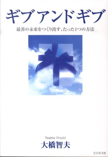 ギブアンドギブ