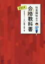 社会福祉士の合格教科書（2024） （合格シリーズ） 飯塚慶子