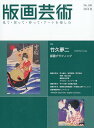 版画芸術（No．180（2018 夏）） 見て 買って 作って アートを楽しむ 特集：竹久夢二 版画グラフィック