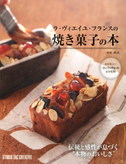 ラ・ヴィエイユ・フランスの焼き菓子の本