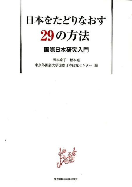 日本をたどりなおす29の方法