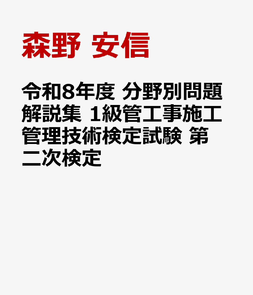 令和8年度 分野別問題解説集 1級管工事施工管理技術検定試験 第二次検定