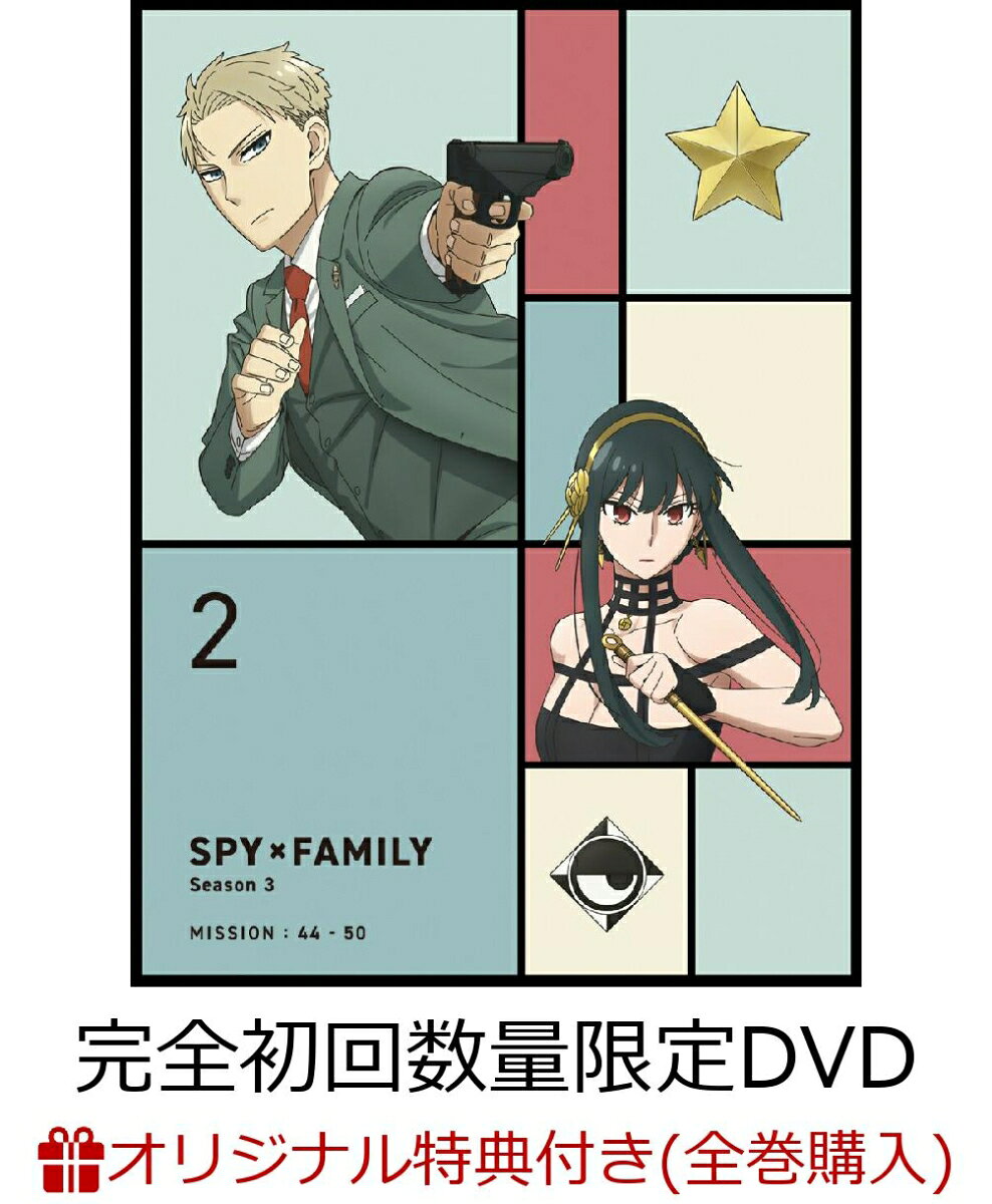 【楽天ブックス限定全巻購入特典+楽天ブックス限定先着特典+他】『SPY×FAMILY』Season 3 Vol.2 完全初回数量限定版(描き下ろし収納BOX+描き下ろしアクリルキーホルダー(2個セット)+場面写真ブロマイド10枚+他)