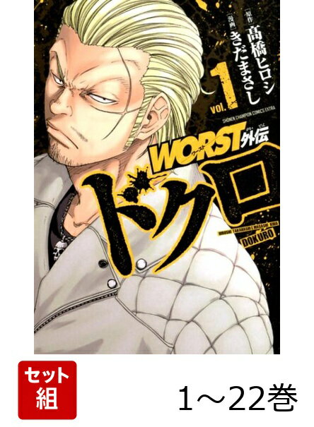 【全巻】 WORST外伝 ドクロ 1-22巻セット