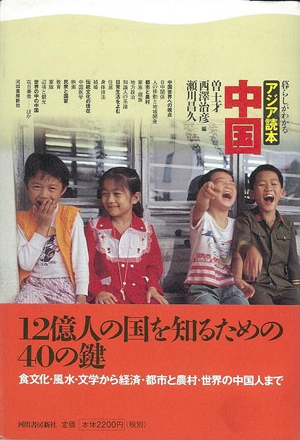 【バーゲン本】中国ー暮らしがわかるアジア読本