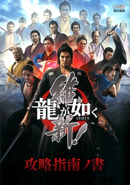 龍が如く　維新！　攻略指南ノ書