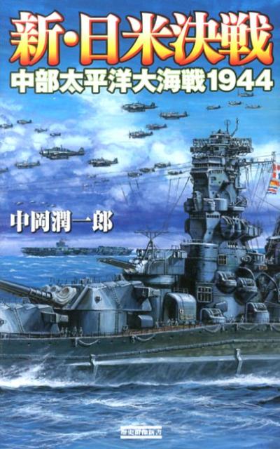 新・日米決戦