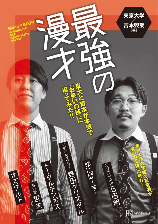 最強の漫才 東大と吉本が本気で「お笑いの謎」に迫ってみた！！ 東京大学×吉本興業