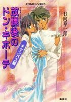 放課後のドン・キホーテ（キャンパス編）