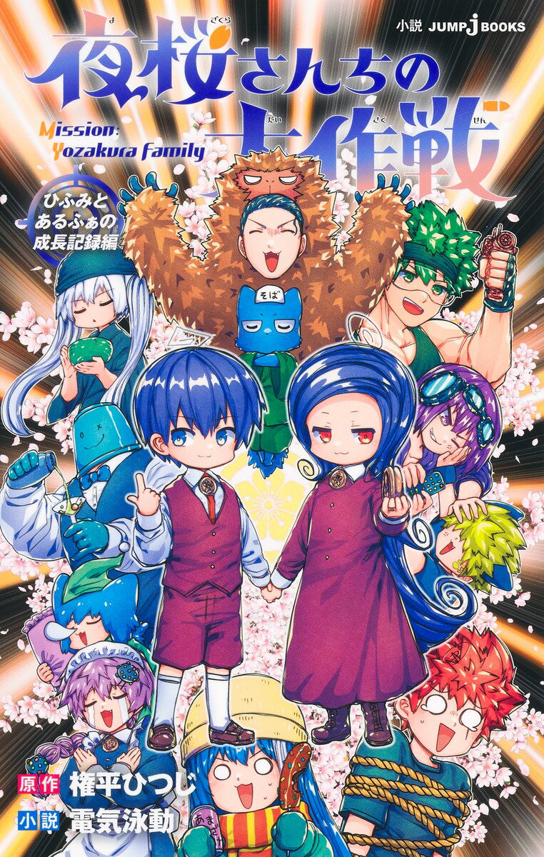 夜桜さんちの大作戦 ひふみとあるふぁの成長記録編