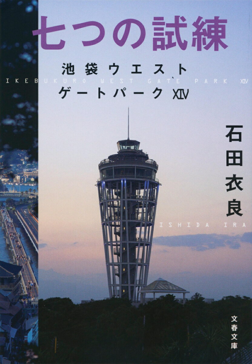 七つの試練 池袋ウエストゲートパーク104 （文春文庫） [ 石田 衣良 ]