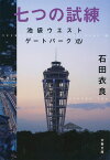 七つの試練 池袋ウエストゲートパーク104 （文春文庫） [ 石田 衣良 ]