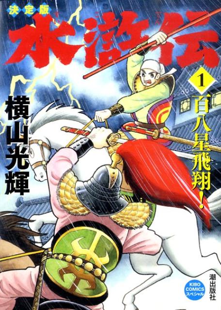 水滸伝 1巻