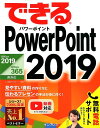 できるPowerPoint 2019 Office 2019／Office 365両対応 井上香緒里