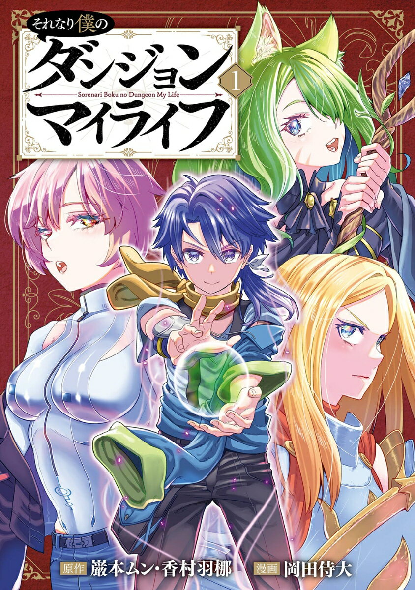 それなり僕のダンジョンマイライフ（コミック）（1）