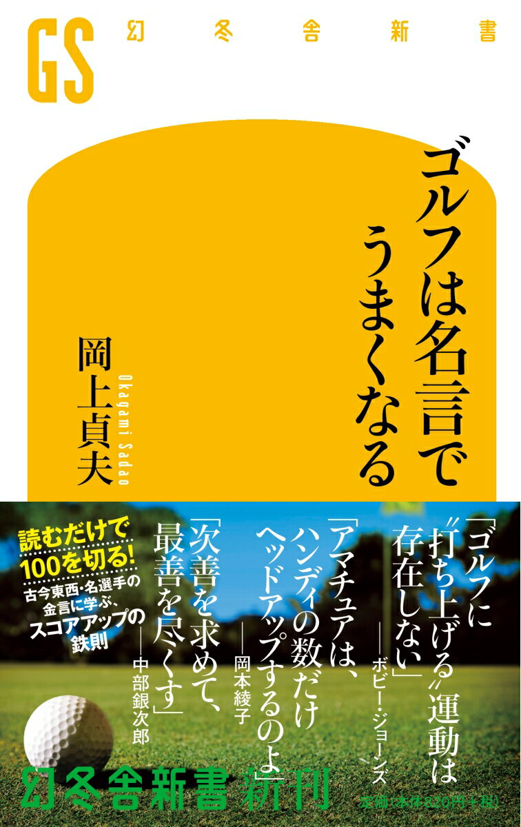 「プレー前夜に読む過去の名手の福音は、私にとって心のレッスン書、最高の良薬である」。伝説の名手ベン・ホーガンの言うとおり、ゴルフ上達のヒントは古今東西・名選手たちの一言に隠されている。スランプに陥るたび、そんな名言にインスピレーションを得たという著者が、その背景や解釈、独自の練習法を紹介。「インパクトで左手の甲を目標に向けたら、ボールは目標へ向かって飛ぶ」（リー・トレビノ）、「風雨の激しい日は、あらかじめ５打多く打つ覚悟を決める」（ウォルター・ヘーゲン）ほか実践的名言３７を厳選。アベレージゴルファー必読の書。