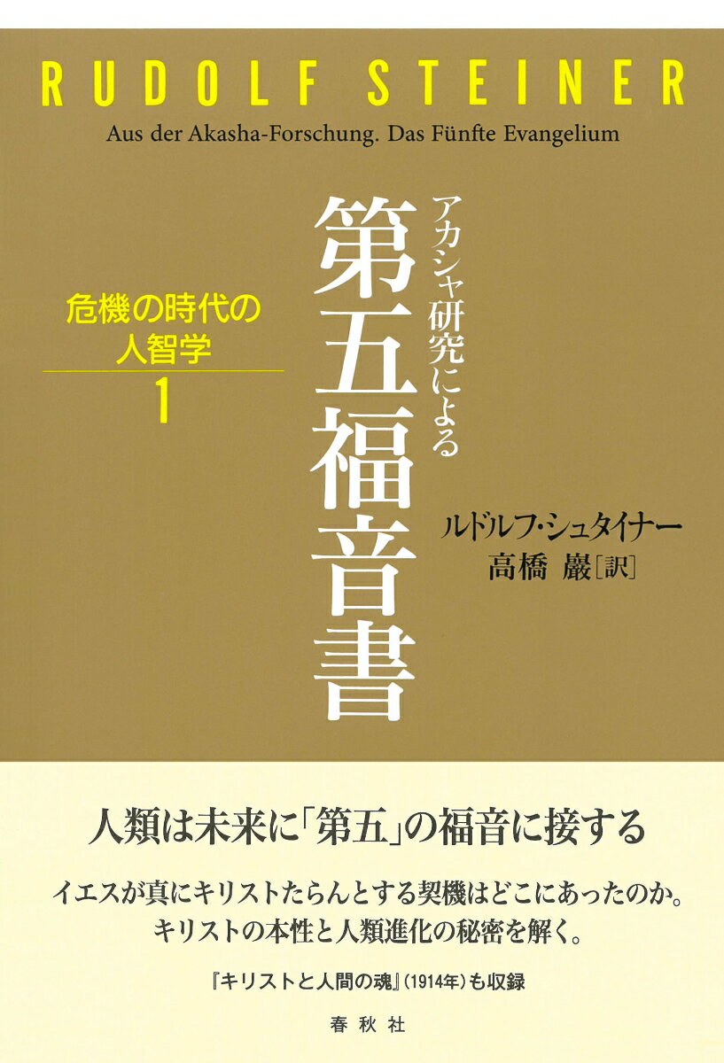 人類は未来に「第五」の福音に接する。イエスが真にキリストたらんとする契機はどこにあったのか。キリストの本性と人類進化の秘密を解く。『キリストと人間の魂』（１９１４年）も収録。