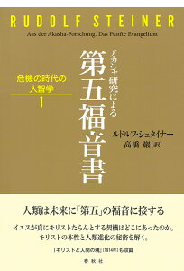 アカシャ研究による 第五福音書