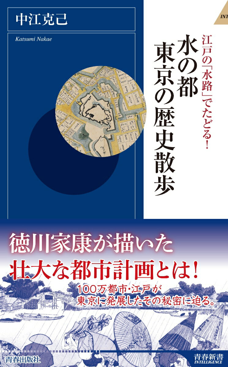 楽天楽天ブックス江戸の「水路」でたどる！水の都 東京の歴史散歩 （青春新書インテリジェンス） [ 中江克己 ]