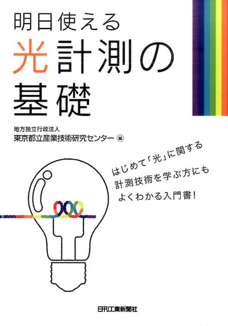 明日使える光計測の基礎