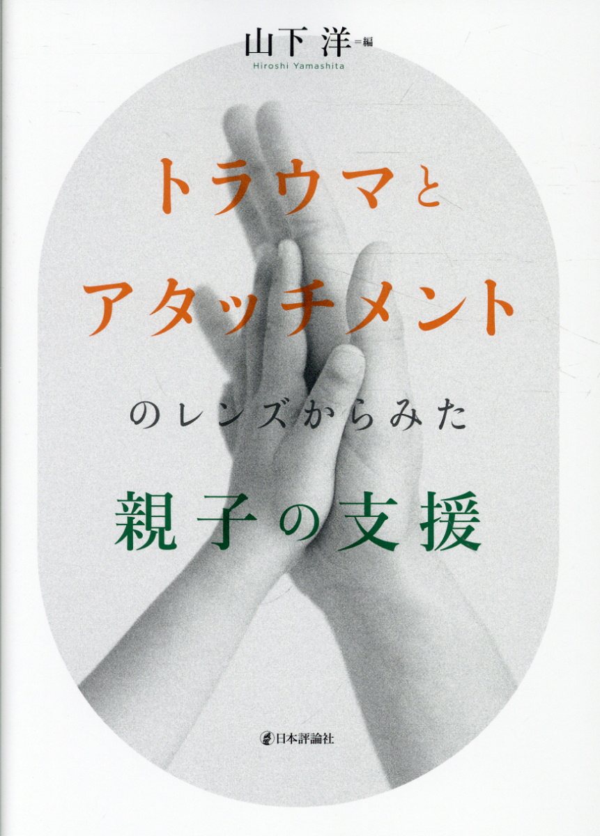 トラウマとアタッチメントのレンズからみた親子の支援 書影