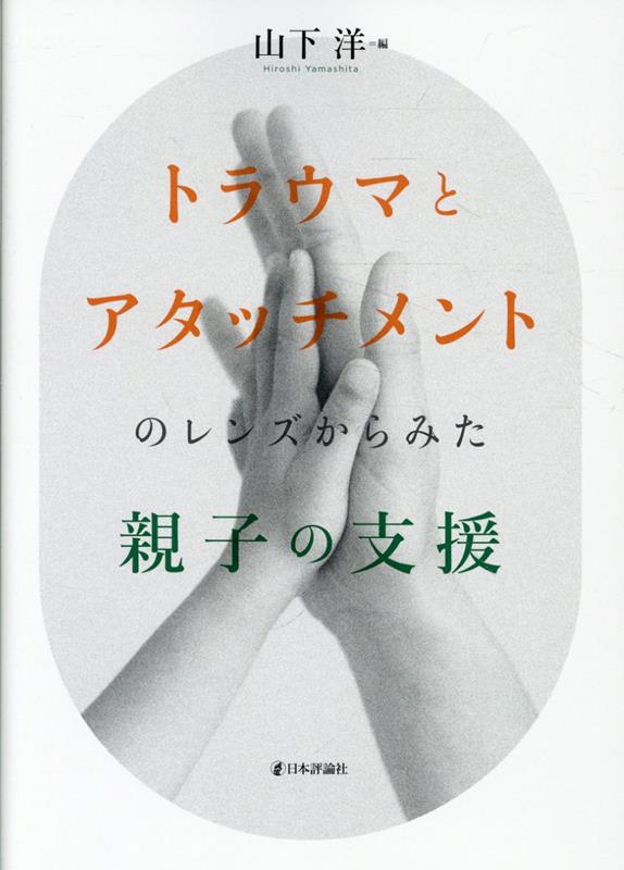 どのような関係性の中で親子は回復しうるのか。
逆境体験を乗り越え，レジリエンスを育むためには，「トラウマ」「アタッチメント（愛着）」「神経発達症（発達障害）」など複数の視点と資源を持ち寄ることが大切になる。
乳幼児精神保健，保育，児童福祉，医療などさまざまな領域で，安全と安心を提供する臨床の営み。
【第1部　親子をみる視点】
第1章　トラウマとアタッチメントを視野に入れた親子への支援：加茂登志子
第2章　思春期の「非行」「行動問題」と親子関係ーーアタッチメントに基づく見立てと臨床：工藤晋平
第3章　親子の支援に活きる小児期逆境体験の知見ーーACEsの多次元モデルと関係性における健康：山下 洋
第4章　逆境・トラウマを乗り越える子育て技術：橋本和明
第5章　子育てに苦しむ母を支援するーー記憶がもたらす苦しみ：大河原美以
第6章　メンタライジングに注目した親と子への心理的支援：西村 馨

【第2部　さまざまな支援の現場から】
第7章　周産期メンタルヘルス支援の現場からーー「子どもを愛せない」親の臨床：久保田智香・高橋恵理矢・蟹江絢子
第8章　乳幼児精神保健の臨床から:深刻な関係性の問題への評価と介入：青木 豊
第9章　保育現場での親子の関係性支援：青木紀久代
第10章　発達障害の親をめぐる発達臨床ーーACEsトラウマの視点から：山崎知克・野村師三
第11章　児童福祉施設での臨床ーー情緒応答性の視点から：生地 新
第12章　児童精神科での親支援としてのPCIT：細金奈奈・木原望美・小平雅基
第13章　CAREプログラムの視点で支える思春期の子どもとの関係性：福丸由佳
第14章　幼児期マルトリートメント後の子どものComplex PTSD発症を防ぐにはーー心理教育の貢献について考える：大江美佐里
第15章　依存問題のある人の家族支援とPTSD：安高真弓

【第3部　トラウマ治療の実践から】 
第16章　複雑性PTSDと発達性トラウマ症の親子への併行治療：杉山登志郎
第17章　世代をまたいだ発達性トラウマの治療ーー親子関係支援とレジリエンス形成の視点から：白川美也子
第18章　トラウマへのソマティック・アプローチーーMY TREEペアレンツ・プログラムにおける瞑想と身体グループワーク：森田ゆり