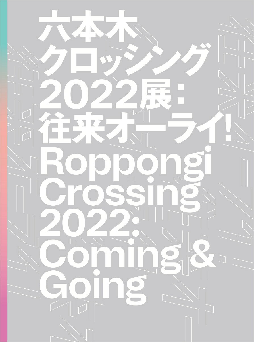 六本木クロッシング2022展：往来オーライ [ 森美術館 ]