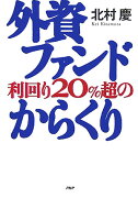 外資ファンド利回り20％超のからくり