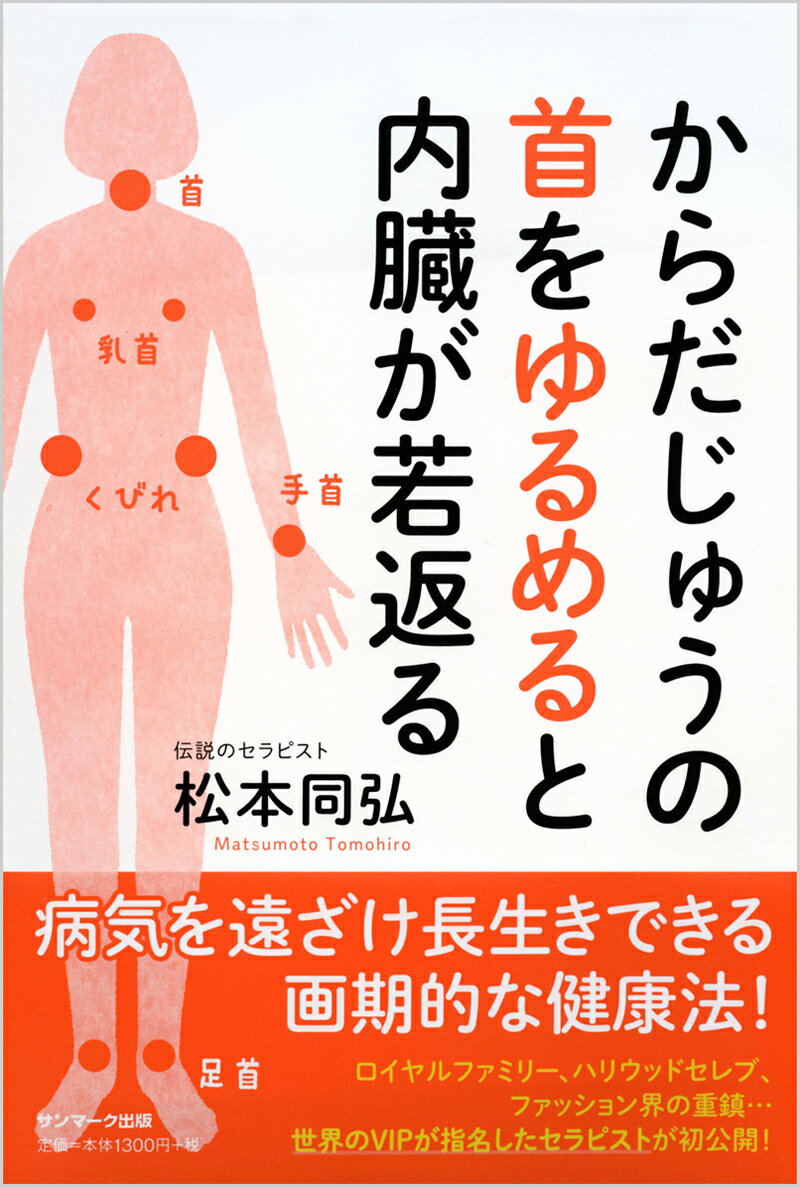 からだじゅうの首をゆるめると内臓が若返る