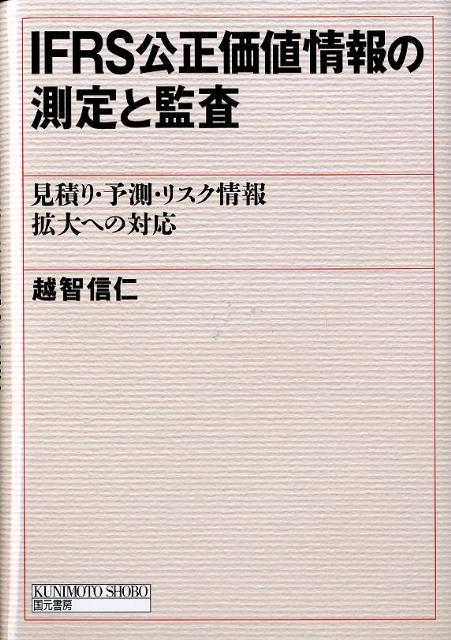 IFRS公正価値情報の測定と監査