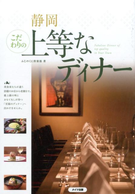 静岡こだわりの上等なディナー