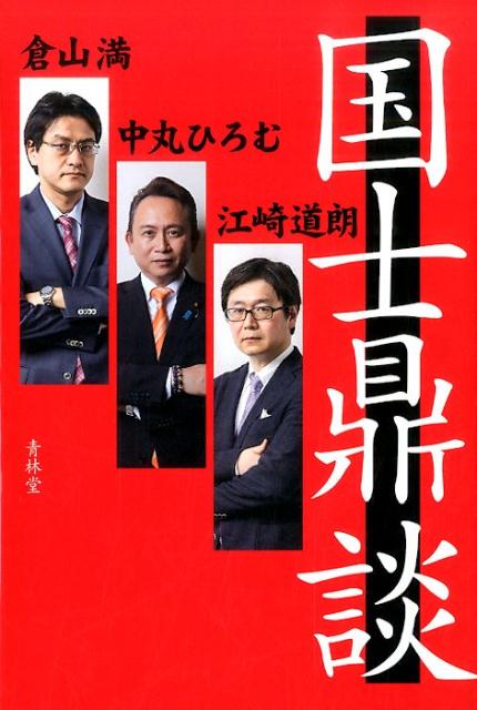 国士鼎談