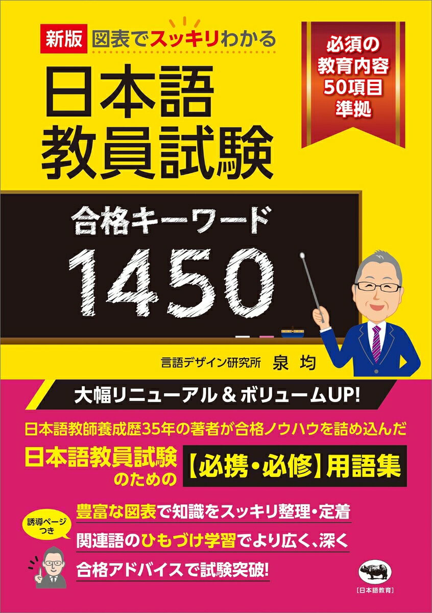 新版 図表でスッキリわかる 日本語教員試験合格キーワード1450