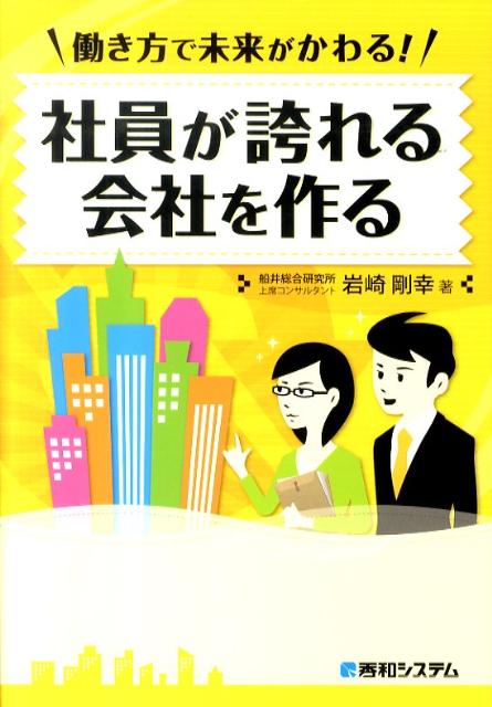 働き方で未来がかわる！社員が誇れる会社を作る