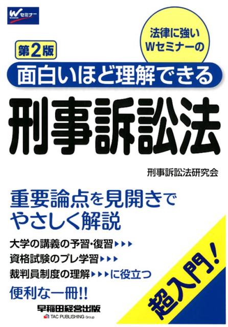 面白いほど理解できる刑事訴訟法 第2版