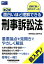 面白いほど理解できる刑事訴訟法 第2版