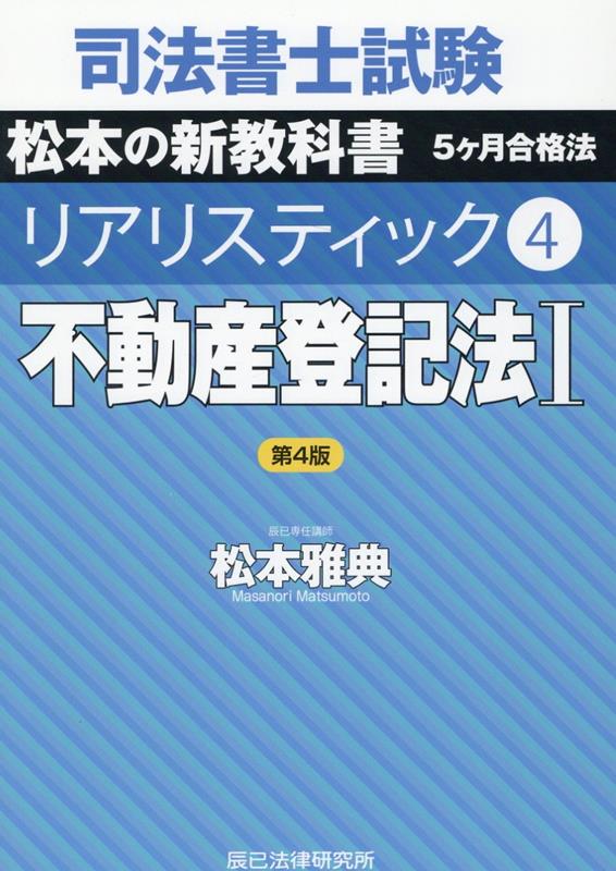 司法書士試験リアリスティック（4）第4版 不動産登記法 1 [ 松本雅典 ]