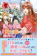 転生令嬢、今世は愛する妹のために捧げますっ！ 2