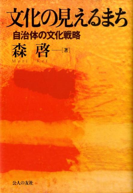 文化の見えるまちとは「住んでいることが誇りに思えるまち」のこと。１９７３年に大阪から始まった文化行政の３０年を検証し「文化の見えるまち」とはどんなまちかを明らかにする。