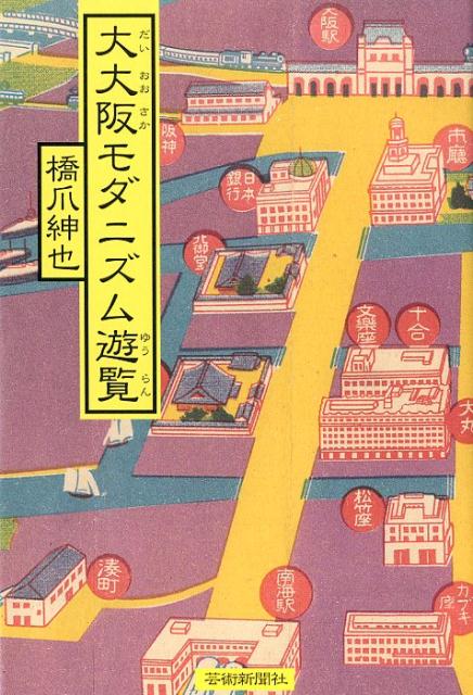 【謝恩価格本】大大阪モダニズム遊覧