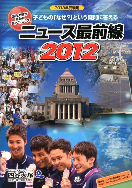 ニュース最前線2012（2013年受験用）