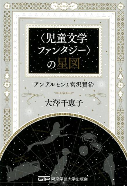 ＜児童文学ファンタジー＞の星図
