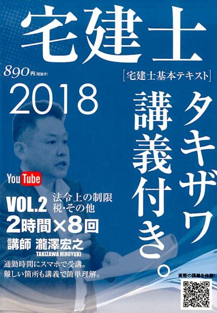 宅建士［宅建士基本テキスト］タキザワ講義付き。（2　2018年版） 法令上の制限・税その他 [ 滝澤宏之 ]