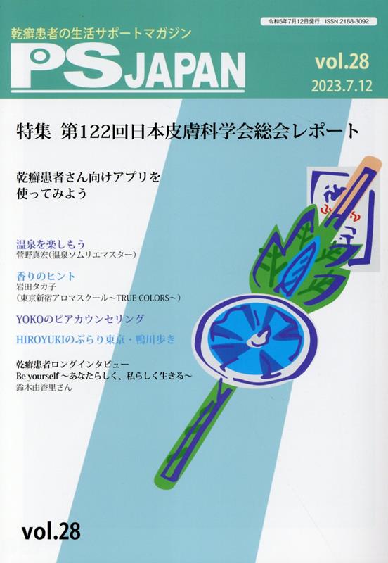 PSJAPAN（vol．28（2023．7．1） 乾癬患者の生活サポートマガジン 特集：第122回日本皮膚科学会総会レポート
