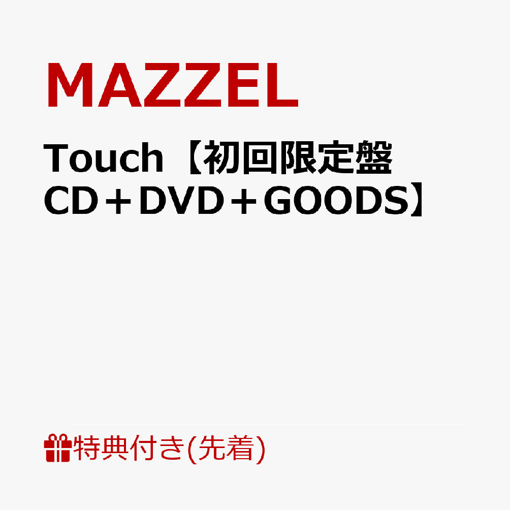 【先着特典】Touch【初回限定盤 CD＋DVD＋GOODS】(内容未定)