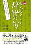 【バーゲン本】サムライたちの辞世の句ーもっと知りたい日本史（のこと）