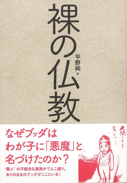 なぜブッダは我が子に「悪魔」と名づけたのか？“聖人”ブッダの不都合な真実がてんこ盛り。ありのままのブッダがここにいる！