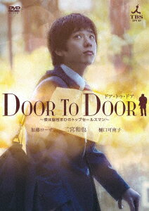 DOOR TO DOOR ～僕は脳性まひのトップ