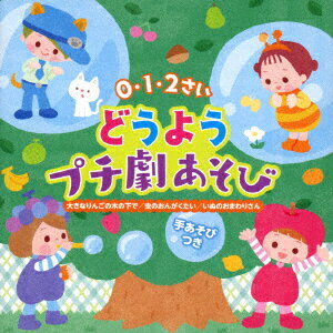 0・1・2さい どうようプチ劇あそび 大きなりんごの木の下で 虫のおんがくたい いぬのおまわりさん [ (キッズ) ]