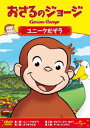 (キッズ)【VDCP_820】【VDCP_399】【VDCP_498】 オサルノジョージ ユニークダゾウ 発売日：2012年06月20日 予約締切日：2012年06月13日 NBC ユニバーサル・エンターテイメントジャパン GNBAー1825 JAN：4988102075569 【シリーズストーリー】 ジョージは しりたがりやの かわいい こざる。なんでも 知りたくて なんでも やってみたくて しかたがありません。黄色い帽子のおじさんと一緒に住んでいるジョージは、好奇心いっぱいのこざる。身のまわりにあるもの、起こること・・・なんでも知りたいことばかり。何でもさわって、しらべてみたくてたまりません。お鍋でゆでて柔らかくなるものは? 固くなるものは? 迷子になった時、元の場所に戻る方法は? 包装紙の中には何が?ついつい手を出して、騒動を起こしてしまいます。でもジョージはいつも楽しそう。失敗してもすぐにニコニコ。またいろいろなことに挑戦します。 ビスタサイズ=16:9LB カラー 英語(オリジナル言語) 日本語(吹替言語) ドルビーデジタルステレオ(オリジナル音声方式) ドルビーデジタルステレオ(吹替音声方式) 英語字幕 アメリカ 2009年 CURIOUS GEORGE:COLOR ME MONKEY DVD アニメ 海外 アクション・アドベンチャー アニメ 海外 ヒーロー/ヒロイン アニメ 海外 ファンタジー キッズ・ファミリー のりもの・どうぶつ キッズ・ファミリー 学習・教育 キッズ・ファミリー その他 キッズ・ファミリー 子供番組(海外) キッズ・ファミリー キャラクター